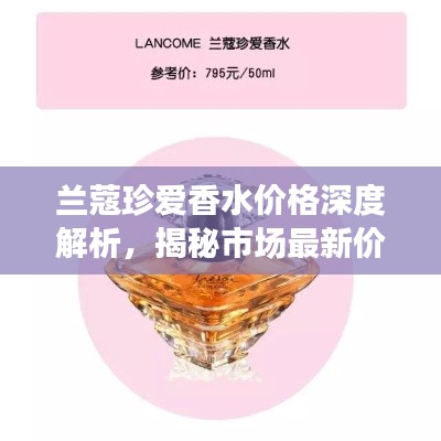 蘭蔻珍愛香水價格深度解析，揭秘市場最新價格動態(tài)！