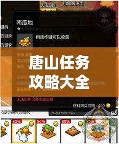 唐山任務(wù)攻略大全，最新指南助你輕松完成所有任務(wù)！
