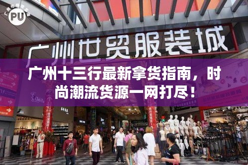 廣州十三行最新拿貨指南，時尚潮流貨源一網(wǎng)打盡！