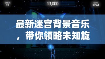 最新迷宮背景音樂，帶你領(lǐng)略未知旋律藝術(shù)的魅力探索