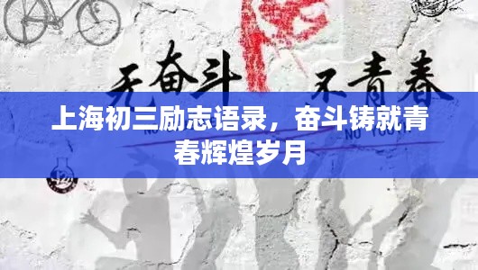 上海初三勵志語錄，奮斗鑄就青春輝煌歲月