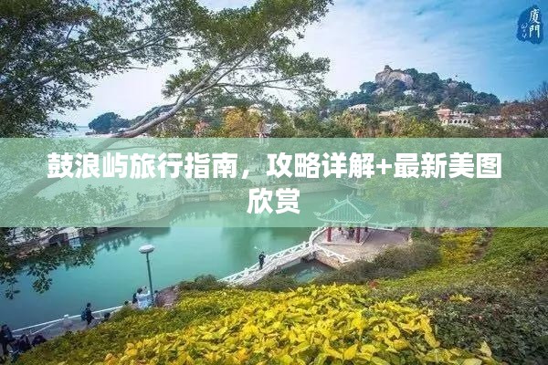 鼓浪嶼旅行指南，攻略詳解+最新美圖欣賞