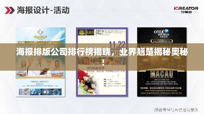 海報排版公司排行榜揭曉，業(yè)界翹楚揭秘奧秘！