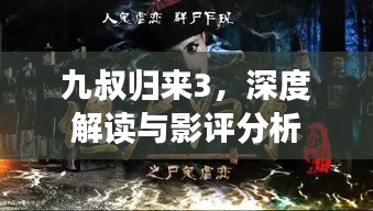 九叔歸來3，深度解讀與影評分析