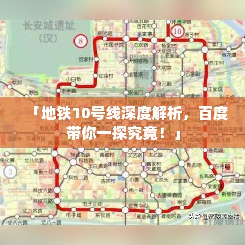 「地鐵10號線深度解析，百度帶你一探究竟！」